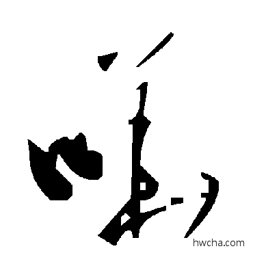 哗草书怎么写好看 哗草书写法 毛泽东