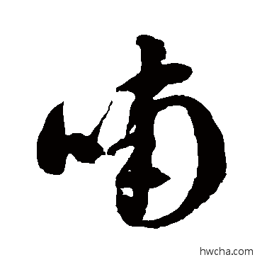 喃草书怎么写好看 喃草书写法 徐伯清