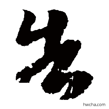 告草书怎么写好看 告草书写法 王志