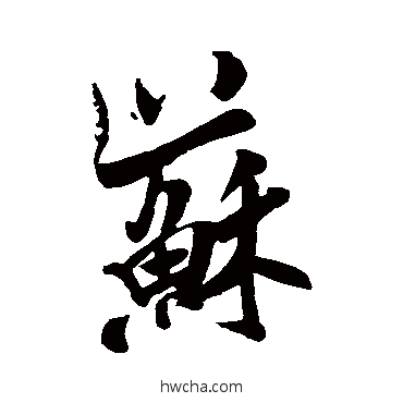 苏行书怎么写好看 苏行书写法 米芾