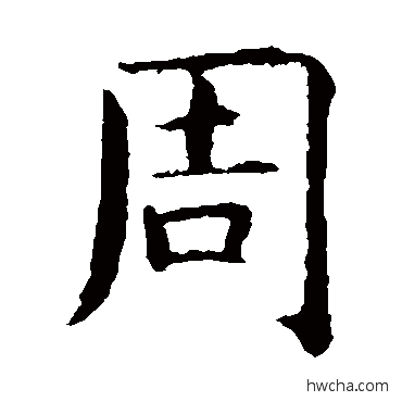 周楷书怎么写好看 周楷书写法 智永