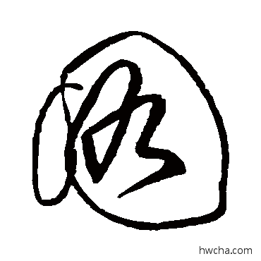 图草书怎么写好看 图草书写法 黄庭坚