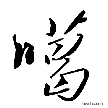 噶草书怎么写好看 噶草书写法 毛泽东