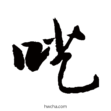 呓草书怎么写好看 呓草书写法 敬世江