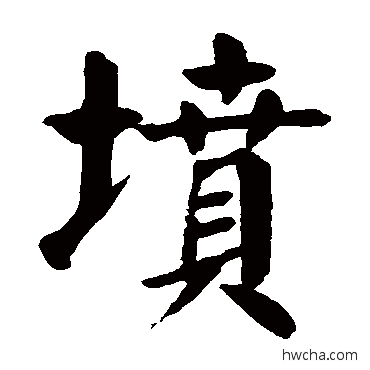 坟楷书怎么写好看 坟楷书写法 颜真卿