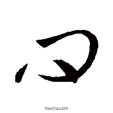 問草书怎么写好看 問草书写法 虞世南