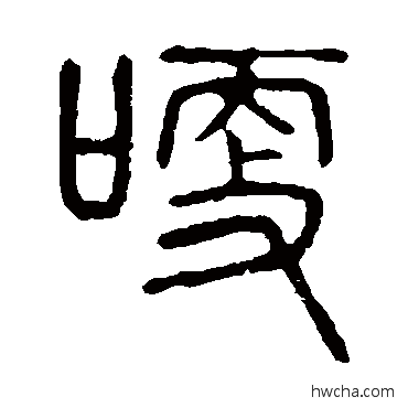 哽篆书怎么写好看 哽篆书写法 说文解字