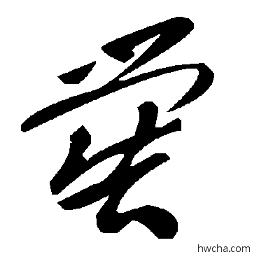 喾草书怎么写好看 喾草书写法 毛泽东