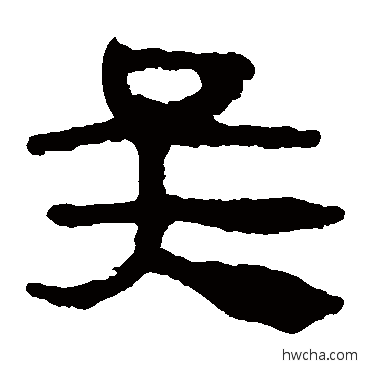 吳隶书怎么写好看 吳隶书写法 马王堆帛书