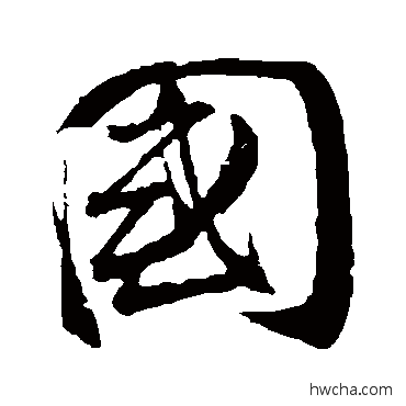 國行书怎么写好看 國行书写法 王巩