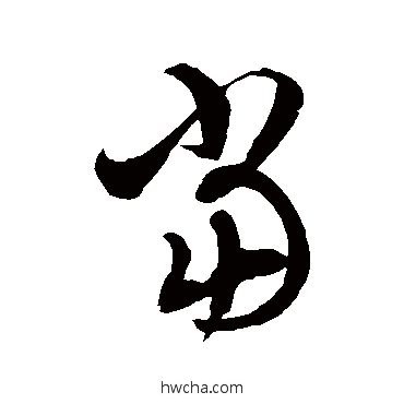 噹草书怎么写好看 噹草书写法 徐伯清