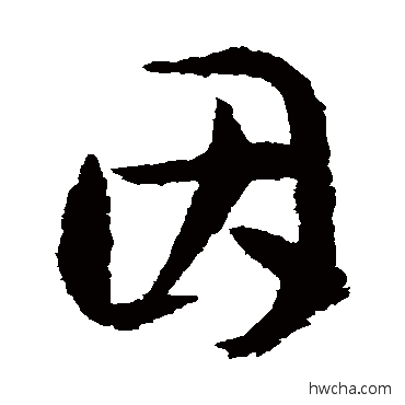 因草书怎么写好看 因草书写法 孙过庭