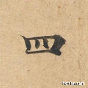 四楷书怎么写好看 四楷书写法 灵飞经 钟绍京·唐