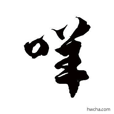 咩草书怎么写好看 咩草书写法 徐伯清