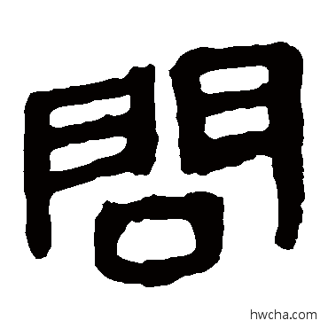 问隶书怎么写好看 问隶书写法 马王堆帛书