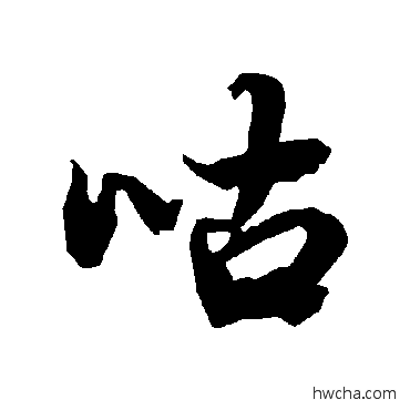 咕行书怎么写好看 咕行书写法 陆柬之