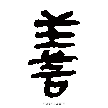 善隶书怎么写好看 善隶书写法 马王堆帛书