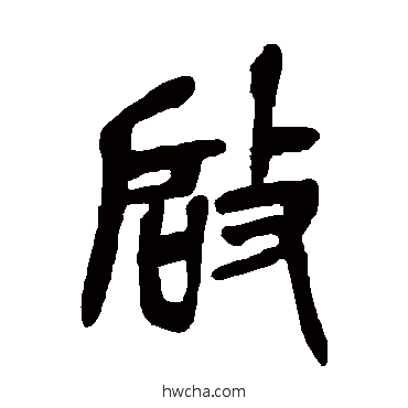 啟篆书怎么写好看 啟篆书写法 吴昌硕