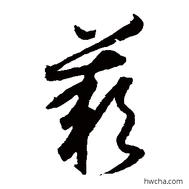 嘆草书怎么写好看 嘆草书写法 月仪帖