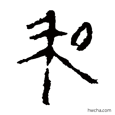 和隶书怎么写好看 和隶书写法 马王堆帛书