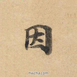 因楷书怎么写好看 因楷书写法 灵飞经 钟绍京·唐