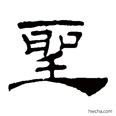 聖隶书怎么写好看 聖隶书写法 叶慧明碑