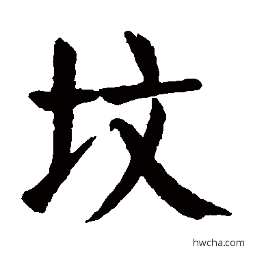 坟楷书怎么写好看 坟楷书写法 颜真卿