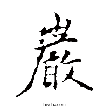 岩楷书怎么写好看 岩楷书写法 褚遂良