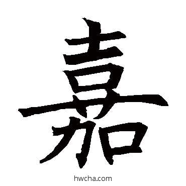 嘉楷书怎么写好看 嘉楷书写法 褚遂良