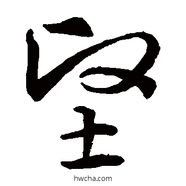 堅草书怎么写好看 堅草书写法 智永