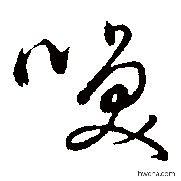 唤草书怎么写好看 唤草书写法 莫如忠