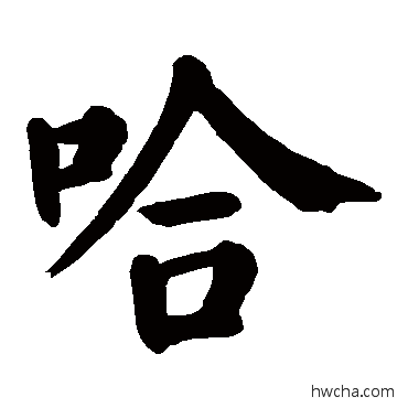 哈楷书怎么写好看 哈楷书写法 颜真卿