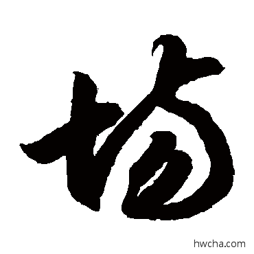 场草书怎么写好看 场草书写法 智永