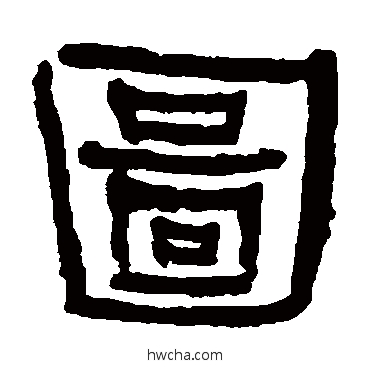 圖隶书怎么写好看 圖隶书写法 何绍基