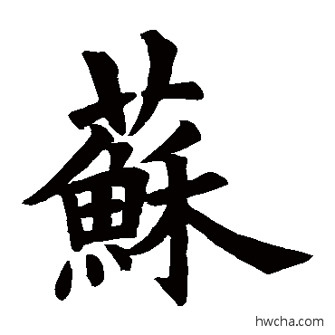 苏行书怎么写好看 苏行书写法 欧阳询