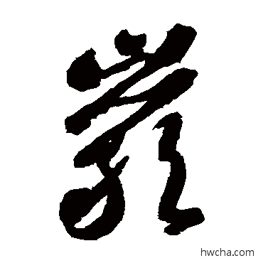 岩草书怎么写好看 岩草书写法 智永