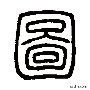 图篆书怎么写好看 图篆书写法 邓石如