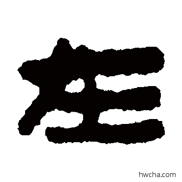 在隶书怎么写好看 在隶书写法 马王堆帛书