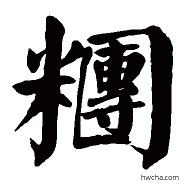 团楷书怎么写好看 团楷书写法 颜真卿