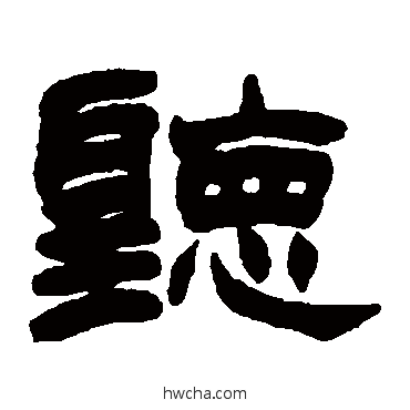 聽隶书怎么写好看 聽隶书写法 赵之谦