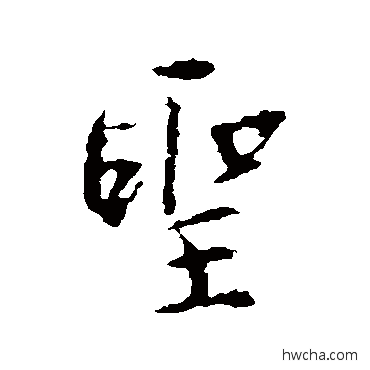 聖行书怎么写好看 聖行书写法 王羲之