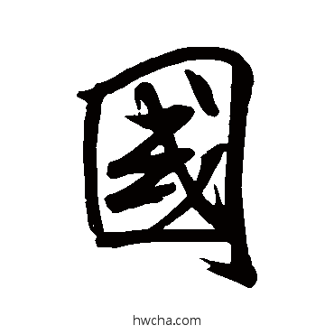 国行书怎么写好看 国行书写法 米芾