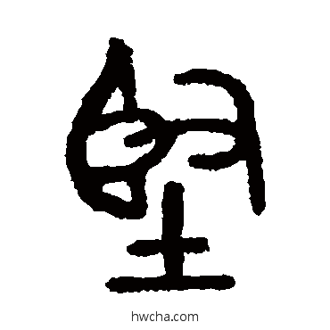 堅篆书怎么写好看 堅篆书写法 马国权