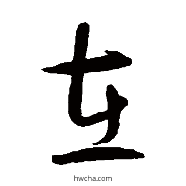 在草书怎么写好看 在草书写法 智永