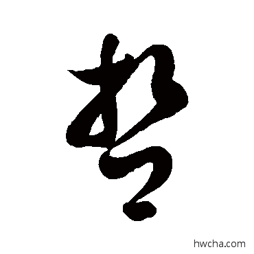 哲草书怎么写好看 哲草书写法 徐伯清