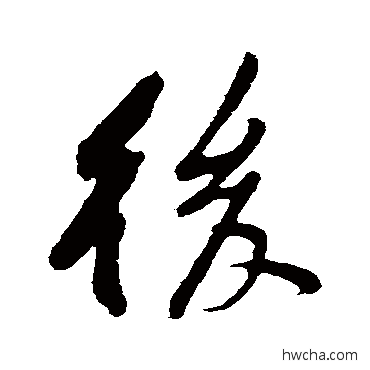 后行书怎么写好看 后行书写法 黄庭坚