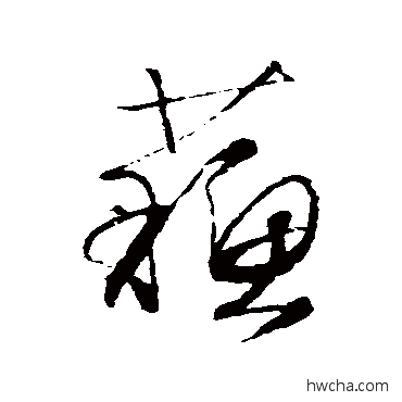 苏草书怎么写好看 苏草书写法 文徵明