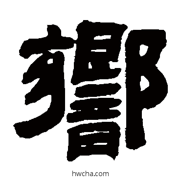 响隶书怎么写好看 响隶书写法 吴让之