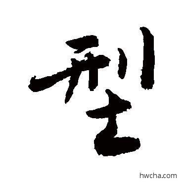 型行书怎么写好看 型行书写法 敬世江