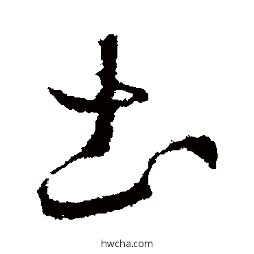 土行书怎么写好看 土行书写法 王羲之